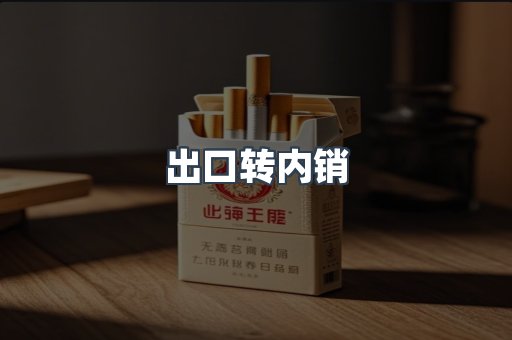 出口转内销