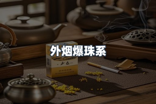 外烟爆珠系